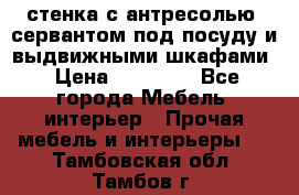 стенка с антресолью, сервантом под посуду и выдвижными шкафами › Цена ­ 10 000 - Все города Мебель, интерьер » Прочая мебель и интерьеры   . Тамбовская обл.,Тамбов г.